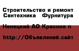 Строительство и ремонт Сантехника - Фурнитура. Ненецкий АО,Красное п.